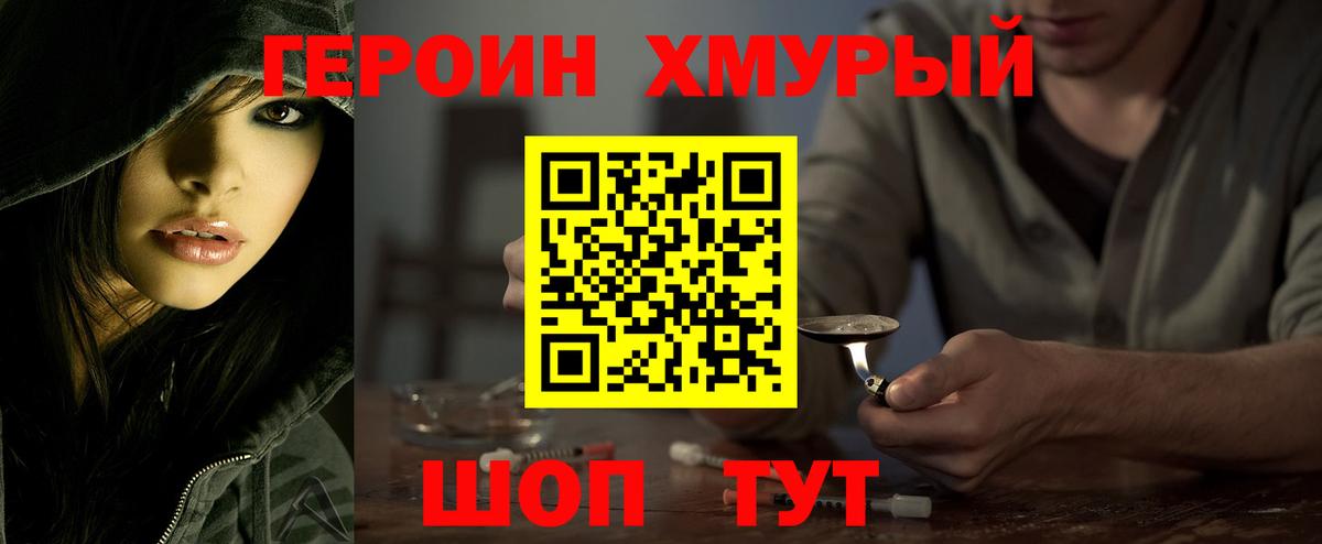 ГЕРОИН Heroin Мирный